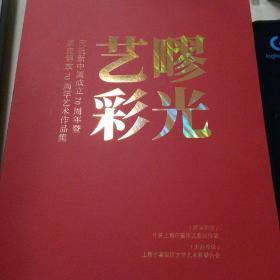 疁光艺彩 庆祝新中国成立70周年暨嘉定解放70周年艺术作品集