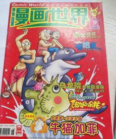 漫画世界2006.9（下）