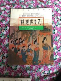 敦煌乐伎 敦煌供养人 两册合售