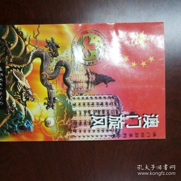 澳门旋风  上海世界图书出版公司  作者签名本