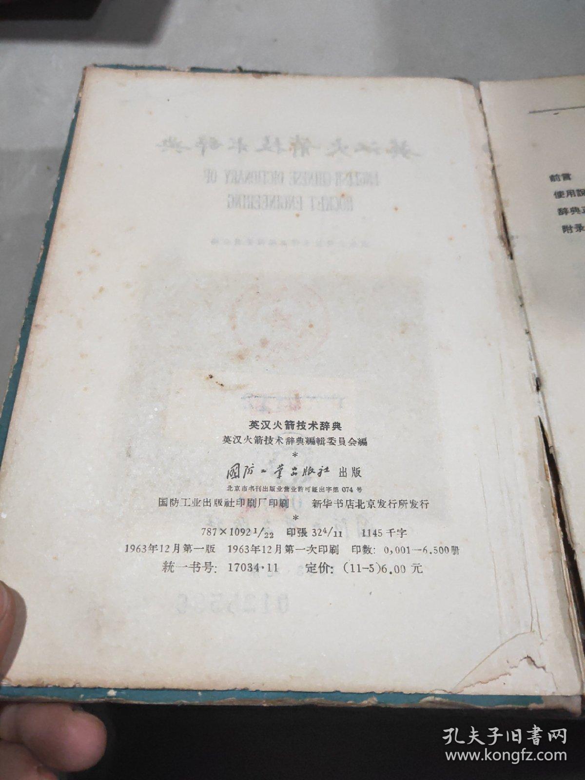 英汉火箭技术辞典