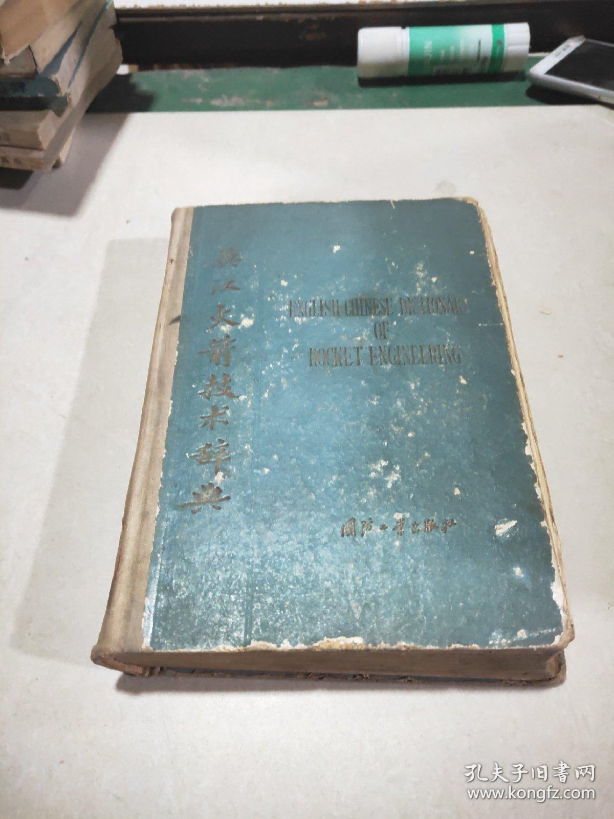 英汉火箭技术辞典