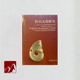 "红山文化研究:2004年红山文化国际学术研讨会论文集:collection of the papers for the 2004 international conference of the Hongshan culture, Chifeng"