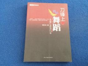 刀锋上的舞蹈：中国产业经济15年