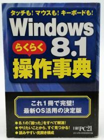 Windows  らくらく 8.1操作事典 日文原版《Windows 简易 8.1操作百科全书》