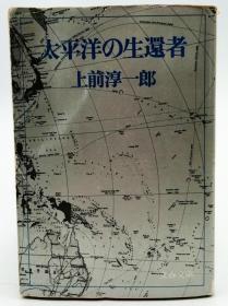 太平洋の生還者 (文春文庫 248-1) 日文原版《太平洋生还者》
