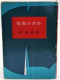 時間の習俗 (新潮文庫) 日文原版《时间习俗》