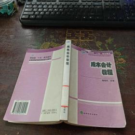 成本会计教程——财政部“十五”规划教材.全国调职高专院校财经类专业教材