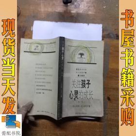 关注孩子心灵的成长.第一辑