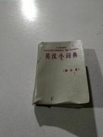 英汉小词典 修订本(品相不好)