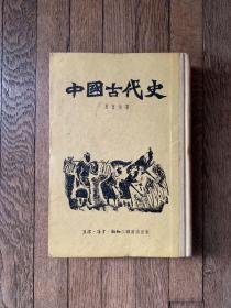 夏曾佑《中国古代史》（精装，三联书店1955年一版二印，私藏有钤印，私藏）