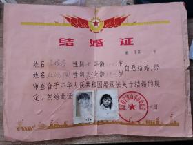 1976年结婚证一张（贴有黑白照片）（宁波市革命委员会）