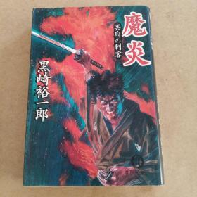 魔炎―冥府の刺客 (徳間文庫，日文原版）