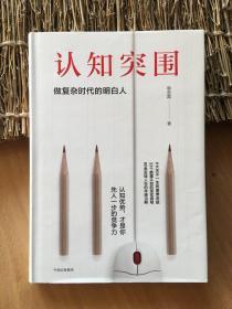 认知突围：做复杂时代的明白人