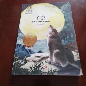 沈石溪动物小说专集白狼（囊括当今中国儿童文学界具有影响力的儿童文学名家）