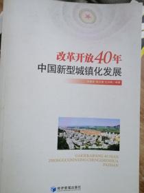 改革开放40年中国新型城镇化发展