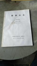 新泰市志(邮电篇)(资料长编)<1985一2000>