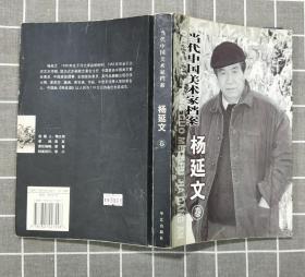 《当代中国美术家档案、杨廷文卷》   2005年一版一印