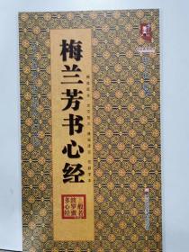 梅兰芳书心经   历代名家书心经名帖放大本系列 全文放大通篇译文无缺字本 正版