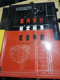 室内设计技术标准常备手册） 正版现货Z