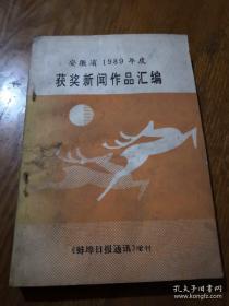 安徽省1989年度获奖新闻作品汇编