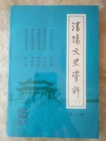 沈阳文史资料（10） 忆张学良将军，郭松龄传略, 忆王以哲 ，马占山传略,张作相生平事略、孙烈臣传记，忆汲金纯，吴俊升生平，韩麟春事略，姜登选事略，汤玉麟的一生，杨宇霆其人其事，常荫槐其人，张景惠，藏式毅，邢士廉