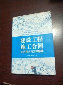 建设工程施工合同：表达技术与文本解读（有部分水印和划线不影响阅读）