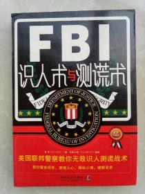 FBI识人术与测谎术 美国联邦警察教你无敌识人测谎战术（最新升级版）