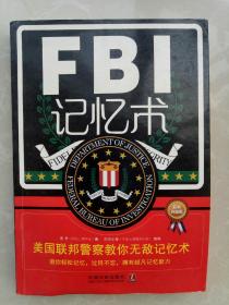 FBI记忆术：美国联邦警察教你无敌记忆术（最新升级版）