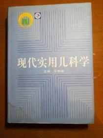 《现代实用儿科学》 宁寿葆/主编一版一印，印3100册