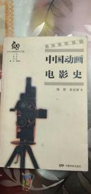 现货正版稀缺 绝版旧书 中国动画电影史 颜慧 索亚斌 中国电影