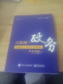 互联网+政务：从施政工具到治理赋能