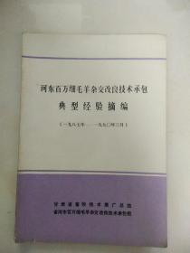 河东百万细羊毛杂交改良技术承包典型经验摘编【1987--1990.3】