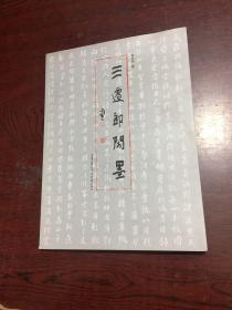 三千郎閑墨