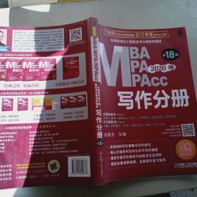 2020专硕联考机工版紫皮书分册系列教材写作分册（MBAMPAMPAcc管理类联考）第18版