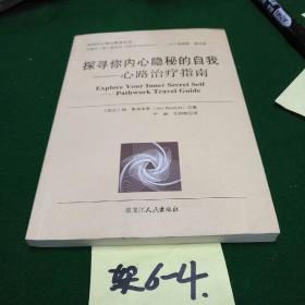 探寻你内心隐秘的自我——心路治疗指南，后现代心理与教育丛书！