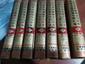 元以来西藏地方与中央政府关系档案史料汇编(全七册)