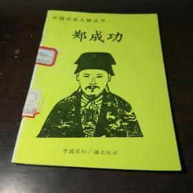 中国历史人物丛书：郑成功