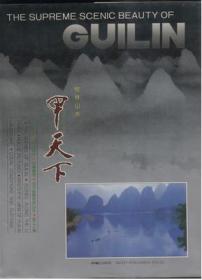 二手画册 桂林山水甲天下