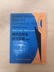 研究生英语听说教程（基础级）——新编研究生英语系列教程