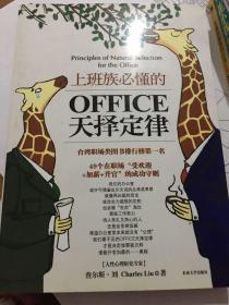 上班族必懂的OFFICE天择定律