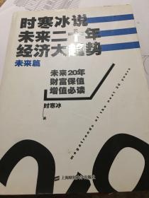 时寒冰说：未来二十年，经济大趋势（未来篇）