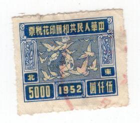 东北区税票-----1952版东北区鸽球图印花税票, 蓝色,伍仟圆,13-14