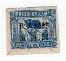 东北区税票-----1949版东北区旗球图印花税票, 热河省加盖黑字改 