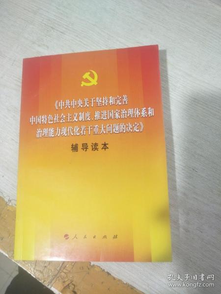 《中共中央关于坚持和完善中国特色社会主义制度、推进国家治理体系和治理能力现代化若干重大问题的决定》辅导读本