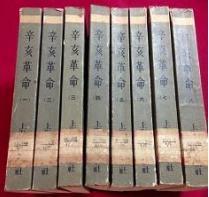 辛亥革命（全8册）　9成品相