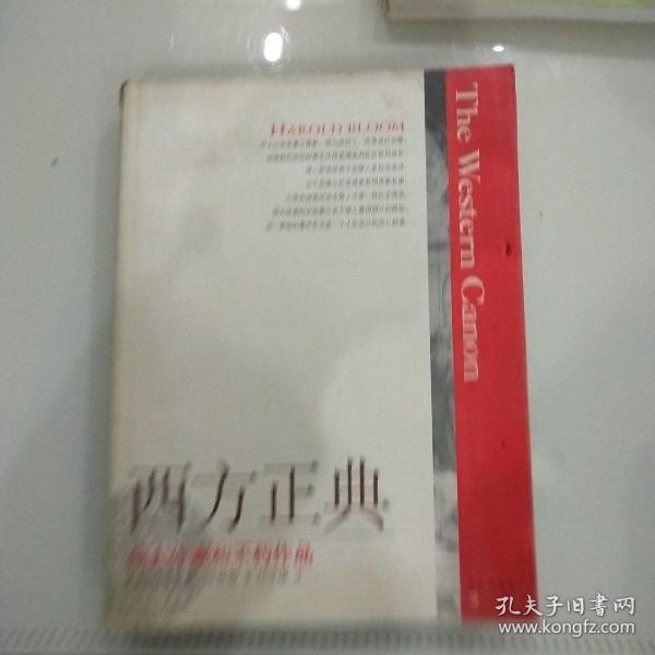 西方正典：伟大作家和不朽作品