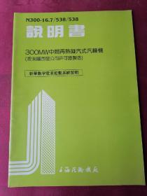 N300—16.7/538/538 说明书 300MW中间再热凝汽式汽轮机（按美国西屋公司许可证制造）新华数字电液控制系统说明