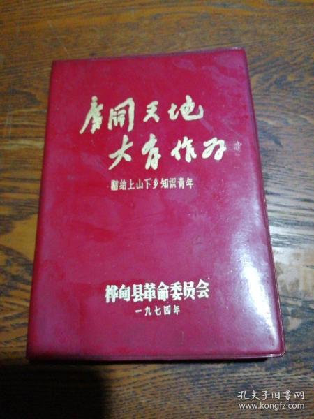 广阔天地 大有作为  赠给上山下乡知识青年  日记本（内页没有插图字迹）