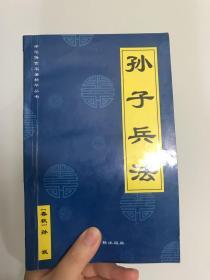 孙子兵法 百家姓 三字经 千字文 弟子规